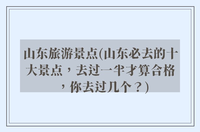 山东旅游景点(山东必去的十大景点，去过一半才算合格，你去过几个？)
