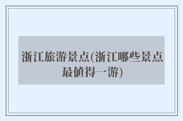 浙江旅游景点(浙江哪些景点最值得一游)