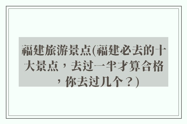 福建旅游景点(福建必去的十大景点，去过一半才算合格，你去过几个？)