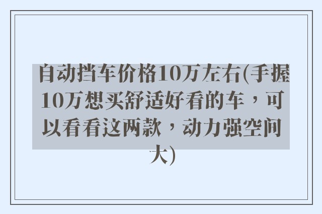 自动挡车价格10万左右(手握10万想买舒适好看的车，可以看看这两款，动力强空间大)