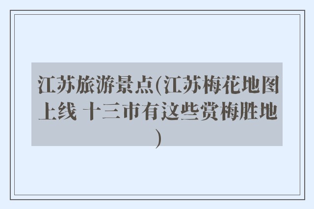 江苏旅游景点(江苏梅花地图上线 十三市有这些赏梅胜地)