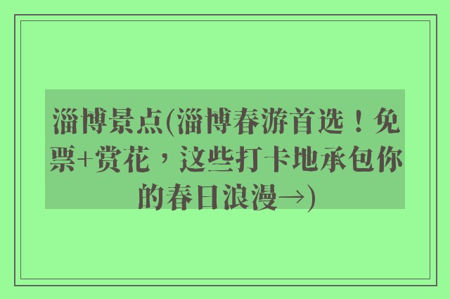 淄博景点(淄博春游首选！免票+赏花，这些打卡地承包你的春日浪漫→)