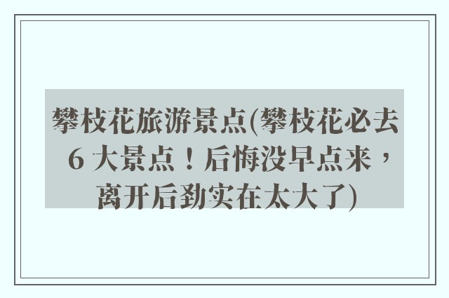 攀枝花旅游景点(攀枝花必去 6 大景点！后悔没早点来，离开后劲实在太大了)
