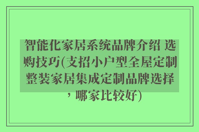 智能化家居系统品牌介绍 选购技巧(支招小户型全屋定制整装家居集成定制品牌选择，哪家比较好)