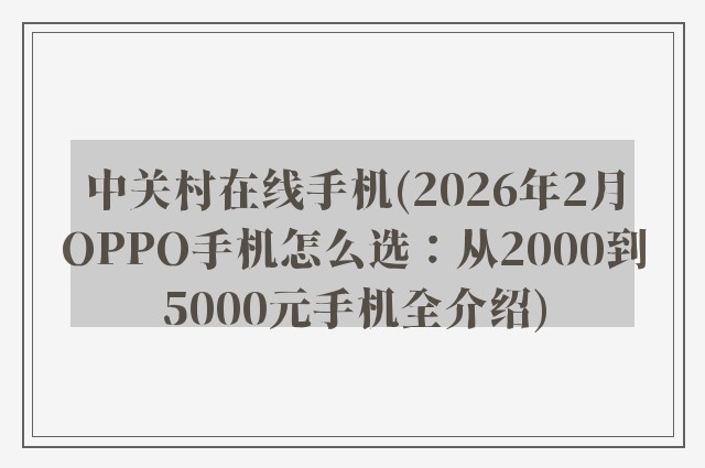 中关村在线手机(2026年2月OPPO手机怎么选：从2000到5000元手机全介绍)