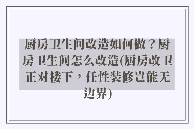 厨房卫生间改造如何做？厨房卫生间怎么改造(厨房改卫正对楼下，任性装修岂能无边界)