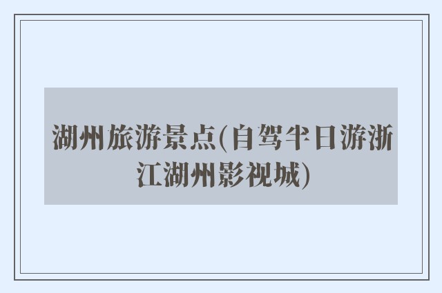 湖州旅游景点(自驾半日游浙江湖州影视城)