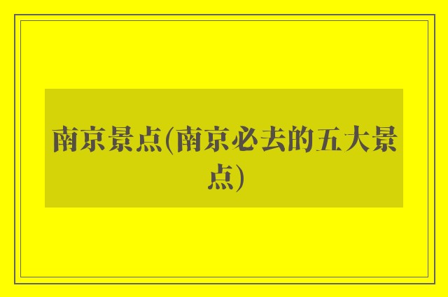 南京景点(南京必去的五大景点)