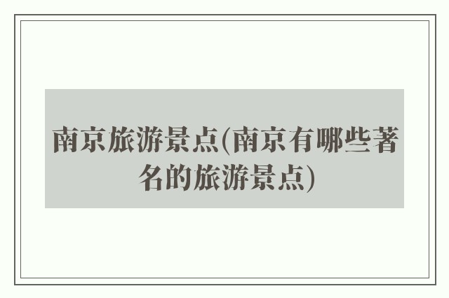 南京旅游景点(南京有哪些著名的旅游景点)