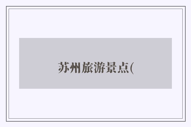 苏州旅游景点(