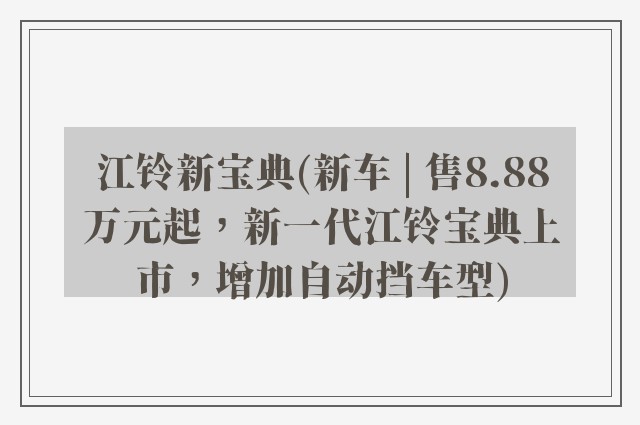 江铃新宝典(新车 | 售8.88万元起，新一代江铃宝典上市，增加自动挡车型)