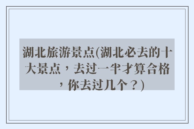湖北旅游景点(湖北必去的十大景点，去过一半才算合格，你去过几个？)