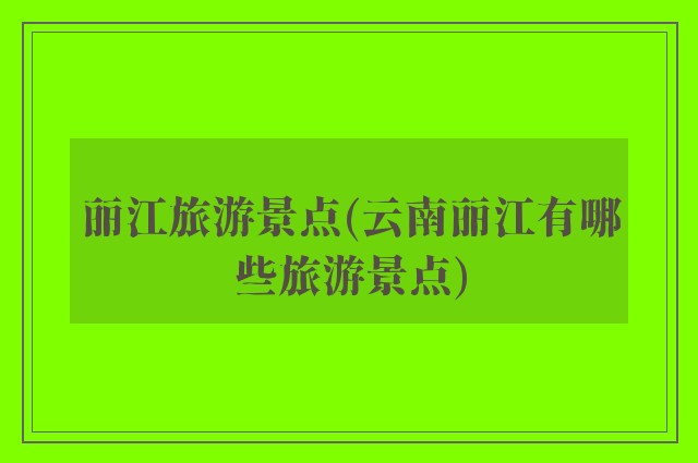 丽江旅游景点(云南丽江有哪些旅游景点)