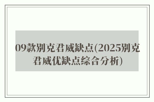 09款别克君威缺点(2025别克君威优缺点综合分析)