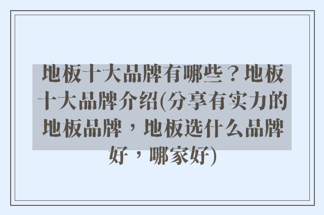 地板十大品牌有哪些？地板十大品牌介绍(分享有实力的地板品牌，地板选什么品牌好，哪家好)