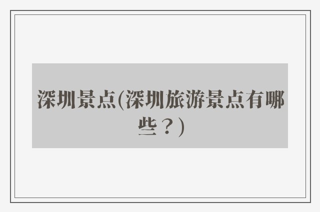 深圳景点(深圳旅游景点有哪些？)