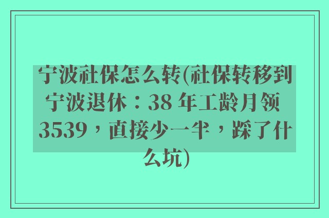 宁波社保怎么转(社保转移到宁波退休：38 年工龄月领 3539，直接少一半，踩了什么坑)
