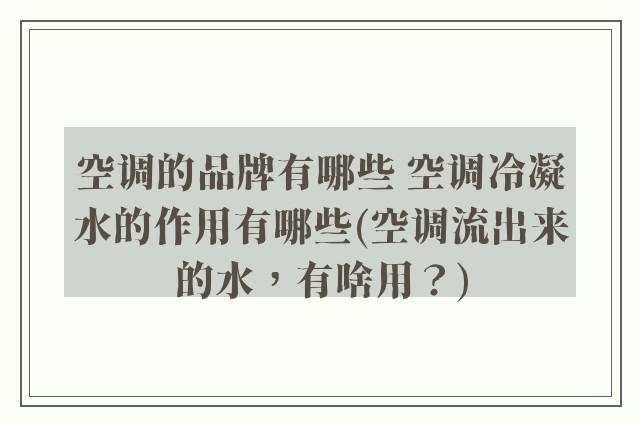 空调的品牌有哪些 空调冷凝水的作用有哪些(空调流出来的水，有啥用？)