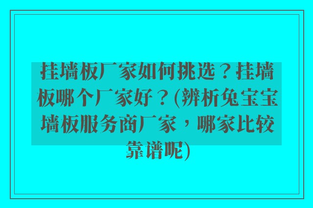 挂墙板厂家如何挑选？挂墙板哪个厂家好？(辨析兔宝宝墙板服务商厂家，哪家比较靠谱呢)