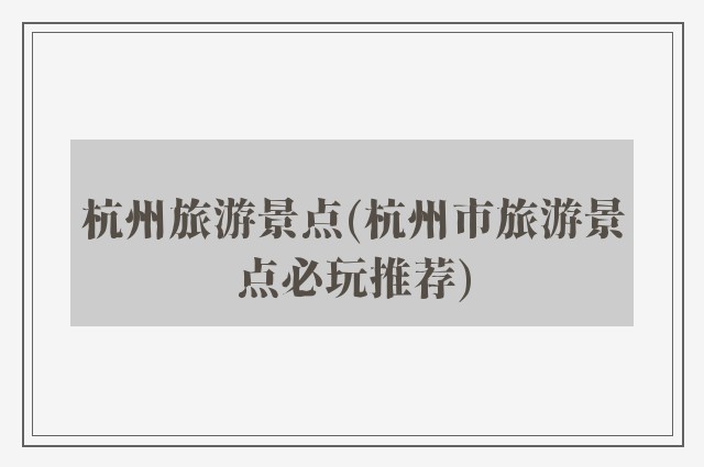杭州旅游景点(杭州市旅游景点必玩推荐)