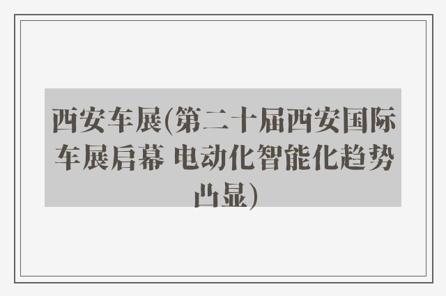 西安车展(第二十届西安国际车展启幕 电动化智能化趋势凸显)