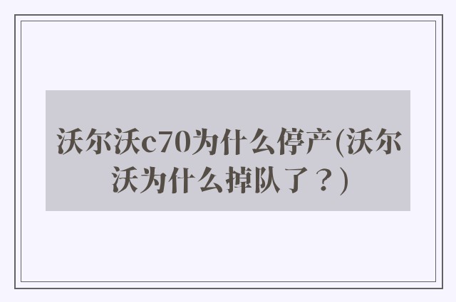 沃尔沃c70为什么停产(沃尔沃为什么掉队了？)