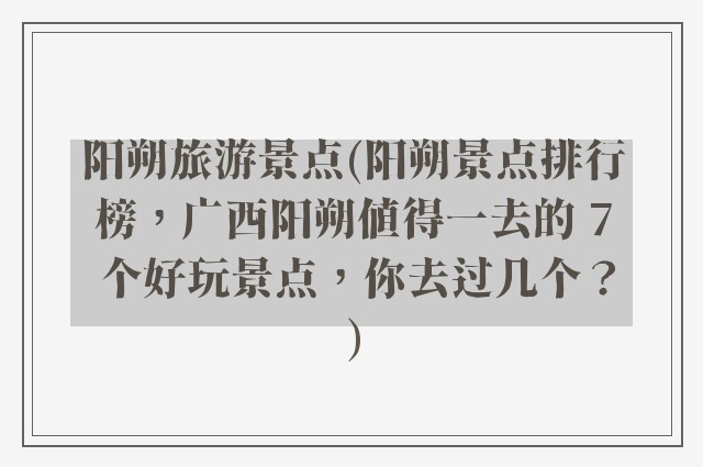 阳朔旅游景点(阳朔景点排行榜，广西阳朔值得一去的 7 个好玩景点，你去过几个？)