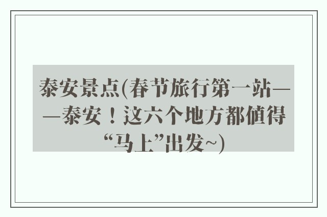泰安景点(春节旅行第一站——泰安！这六个地方都值得“马上”出发~)