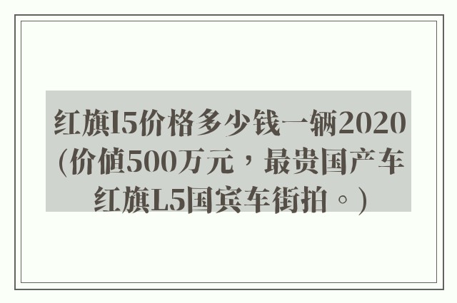 红旗l5价格多少钱一辆2020(价值500万元，最贵国产车红旗L5国宾车街拍。)