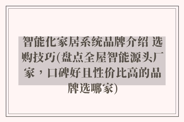智能化家居系统品牌介绍 选购技巧(盘点全屋智能源头厂家，口碑好且性价比高的品牌选哪家)