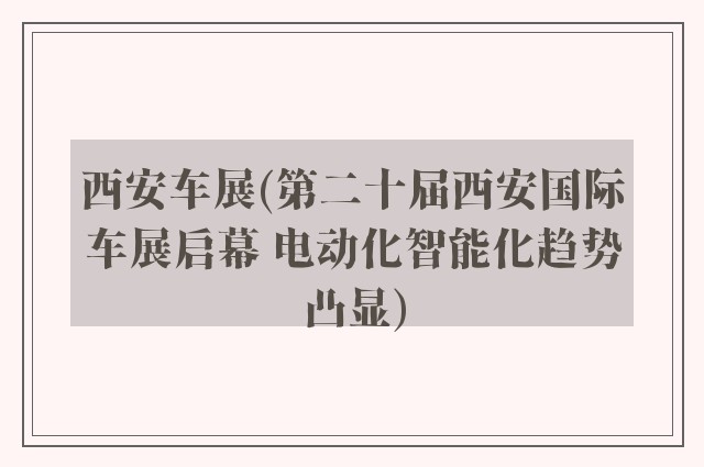 西安车展(第二十届西安国际车展启幕 电动化智能化趋势凸显)