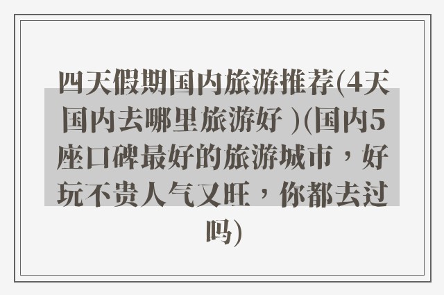 四天假期国内旅游推荐(4天国内去哪里旅游好 )(国内5座口碑最好的旅游城市，好玩不贵人气又旺，你都去过吗)