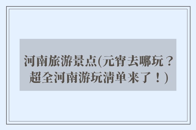 河南旅游景点(元宵去哪玩？超全河南游玩清单来了！)