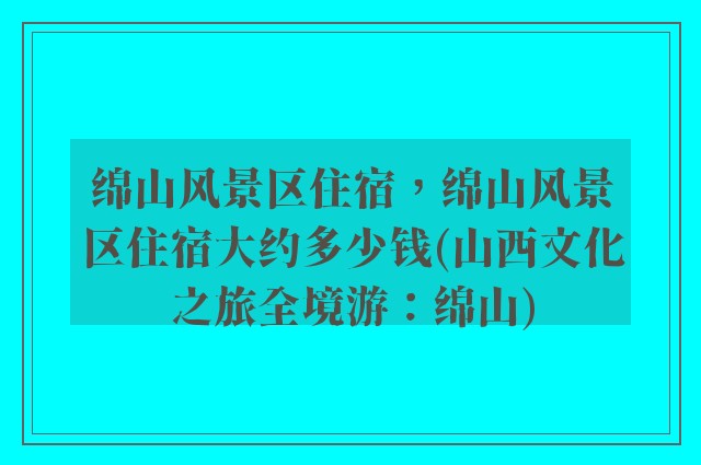 绵山风景区住宿，绵山风景区住宿大约多少钱(山西文化之旅全境游：绵山)