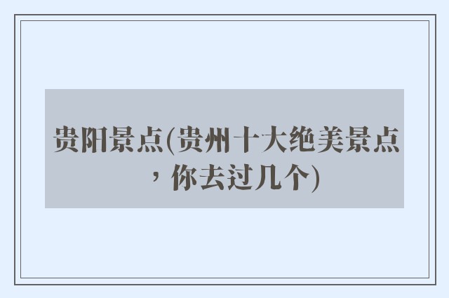 贵阳景点(贵州十大绝美景点，你去过几个)