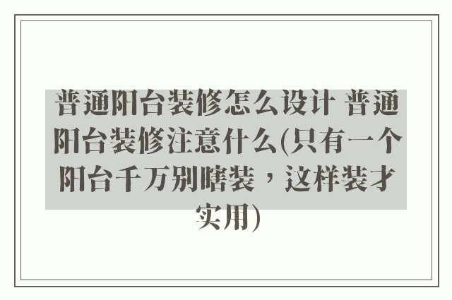 普通阳台装修怎么设计 普通阳台装修注意什么(只有一个阳台千万别瞎装，这样装才实用)