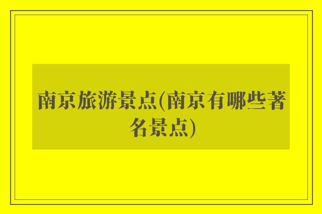 南京旅游景点(南京有哪些著名景点)