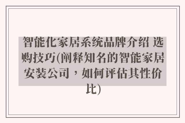 智能化家居系统品牌介绍 选购技巧(阐释知名的智能家居安装公司，如何评估其性价比)
