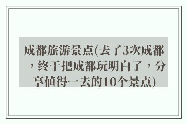 成都旅游景点(去了3次成都，终于把成都玩明白了，分享值得一去的10个景点)
