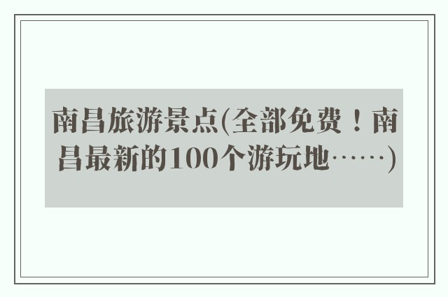南昌旅游景点(全部免费！南昌最新的100个游玩地……)