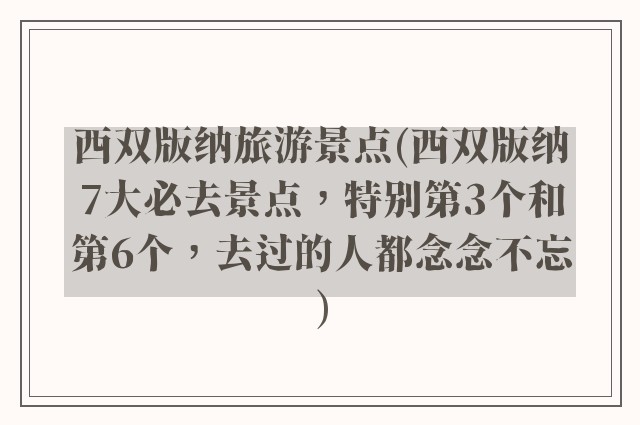 西双版纳旅游景点(西双版纳7大必去景点，特别第3个和第6个，去过的人都念念不忘)