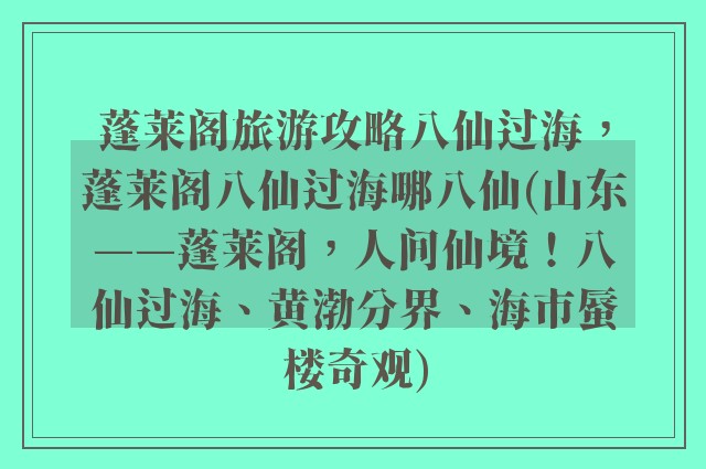 蓬莱阁旅游攻略八仙过海，蓬莱阁八仙过海哪八仙(山东——蓬莱阁，人间仙境！八仙过海、黄渤分界、海市蜃楼奇观)