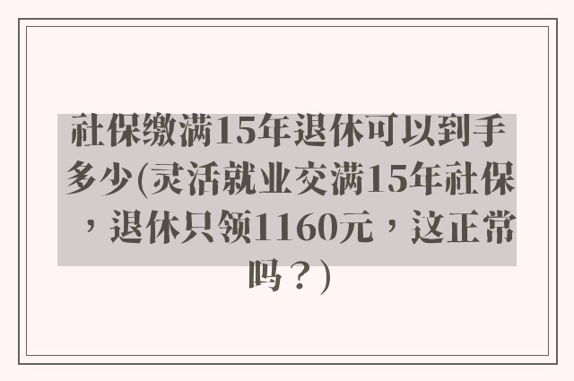 社保缴满15年退休可以到手多少(灵活就业交满15年社保，退休只领1160元，这正常吗？)