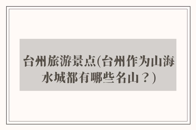 台州旅游景点(台州作为山海水城都有哪些名山？)