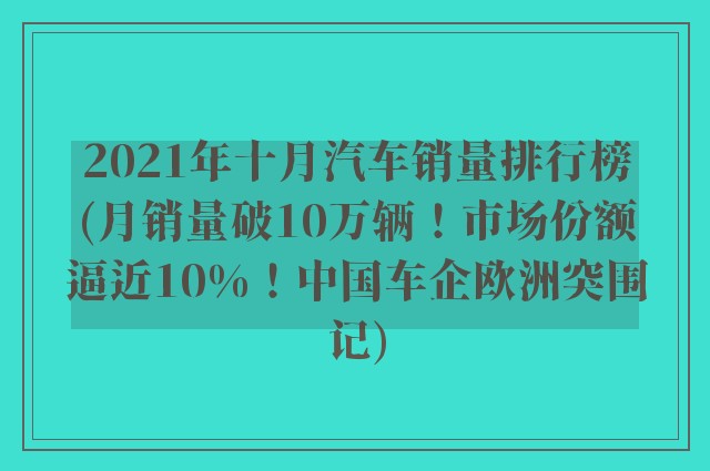 2021年十月汽车销量排行榜(月销量破10万辆！市场份额逼近10%！中国车企欧洲突围记)