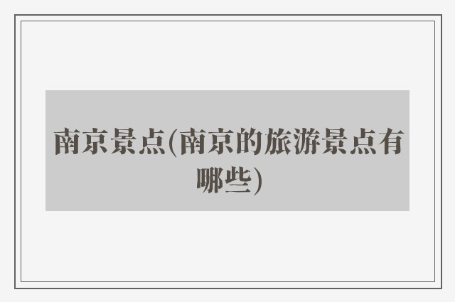 南京景点(南京的旅游景点有哪些)