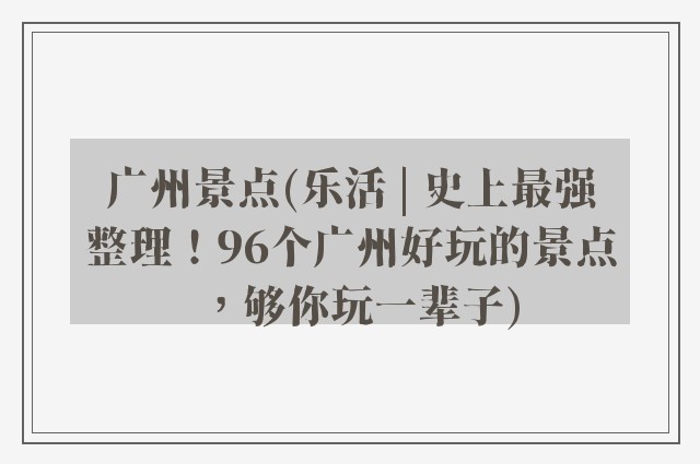 广州景点(乐活 | 史上最强整理！96个广州好玩的景点，够你玩一辈子)