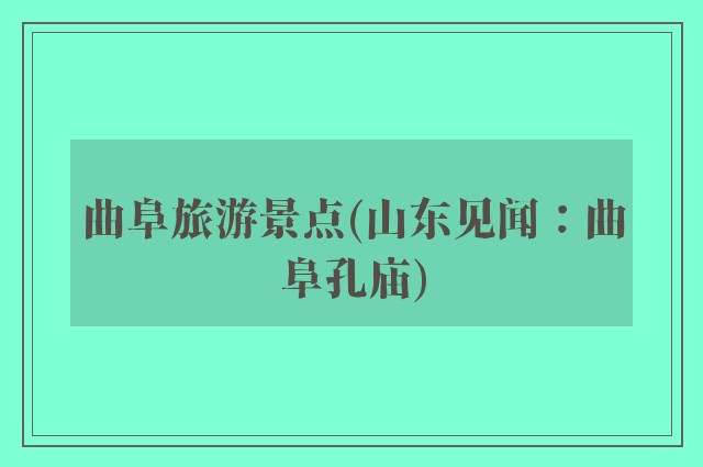 曲阜旅游景点(山东见闻：曲阜孔庙)