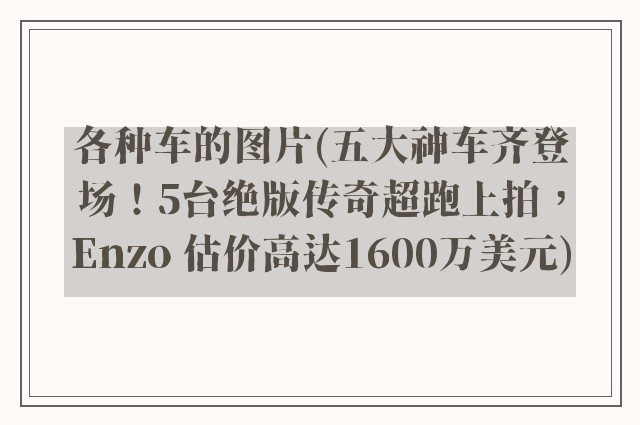 各种车的图片(五大神车齐登场！5台绝版传奇超跑上拍，Enzo 估价高达1600万美元)