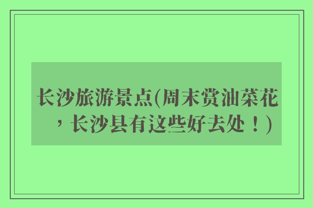 长沙旅游景点(周末赏油菜花，长沙县有这些好去处！)